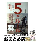 【中古】 5秒ルール 最高の結果を出す人がやっている思考・選択・行動50 / 千田琢哉 / 徳間書店 [単行本]【宅配便出荷】