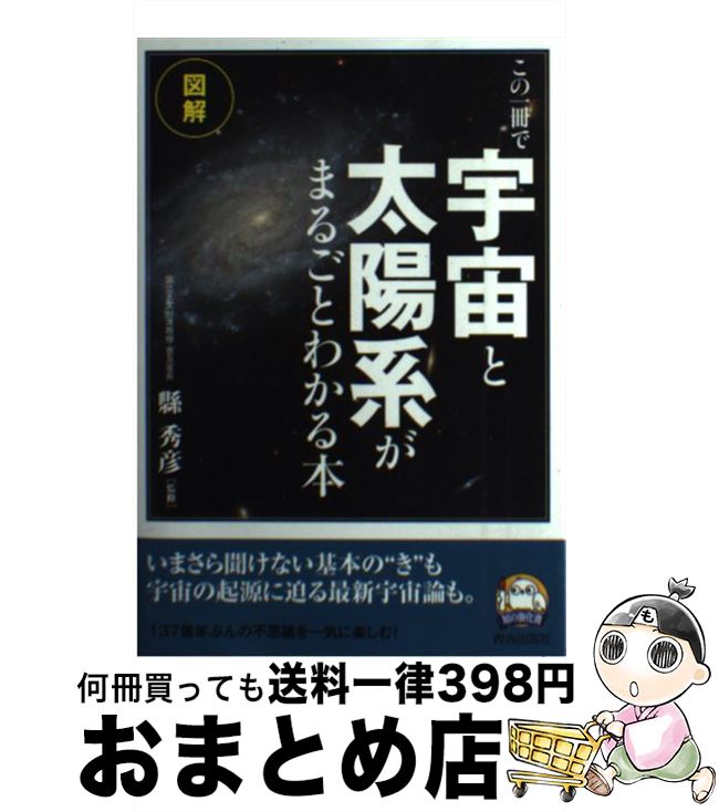 【中古】 この一冊で「宇宙」と「太陽系」がまるごとわかる本 図解 / 縣 秀彦 / 青春出版社 [単行本（ソフトカバー）]【宅配便出荷】