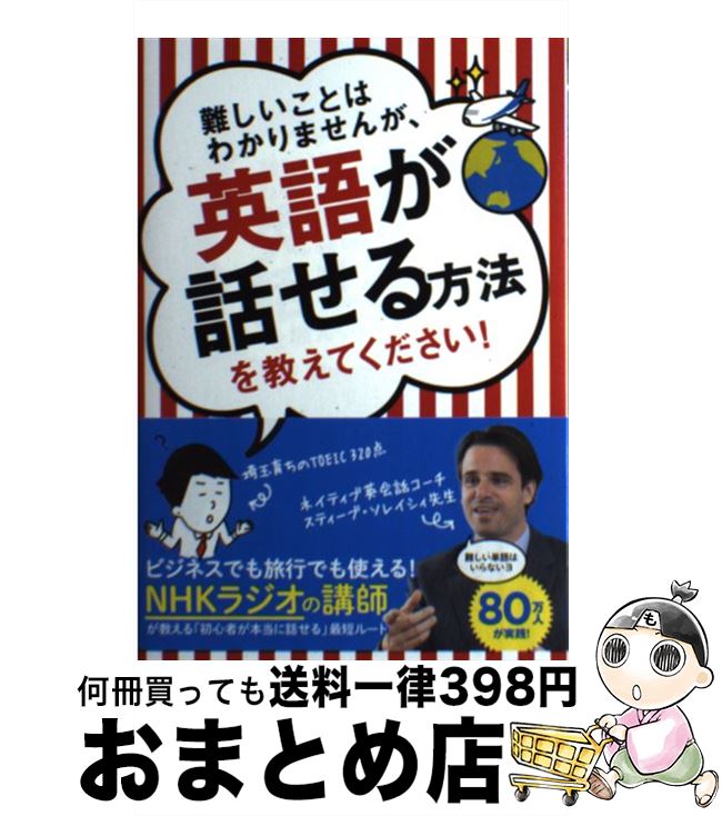 【中古】 難しいことはわかりませんが 英語が話せる方法を教えてください！ / スティーブ ソレイシィ, 大橋 弘祐 / 文響社 単行本（ソフトカバー） 【宅配便出荷】