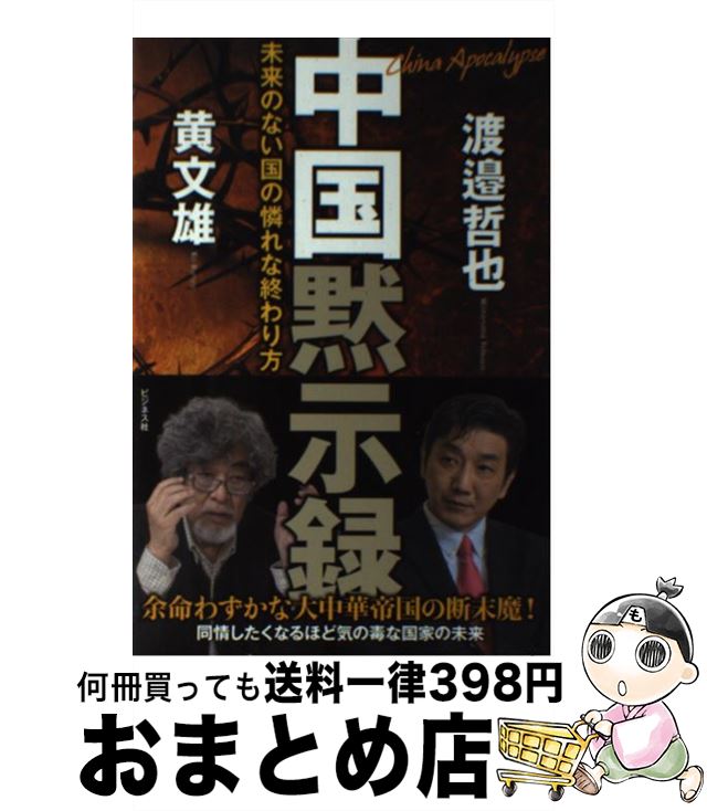 【中古】 中国黙示録 未来のない国の憐れな終わり方 / 黄 文雄, 渡邉 哲也 / ビジネス社 [単行本（ソフトカバー）]【宅配便出荷】
