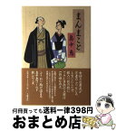 【中古】 まんまこと / 畠中 恵 / 文藝春秋 [単行本]【宅配便出荷】