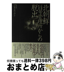 【中古】 北朝鮮14号管理所からの脱出 / ブレイン ハーデン, 申 東赫, 園部 哲 / 白水社 [単行本]【宅配便出荷】