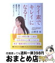 【中古】 ケイ素でキレイになる！ 海外セレブが愛用する「美のミネラル」 / 山野井 昇 / 現代書林 単行本（ソフトカバー） 【宅配便出荷】