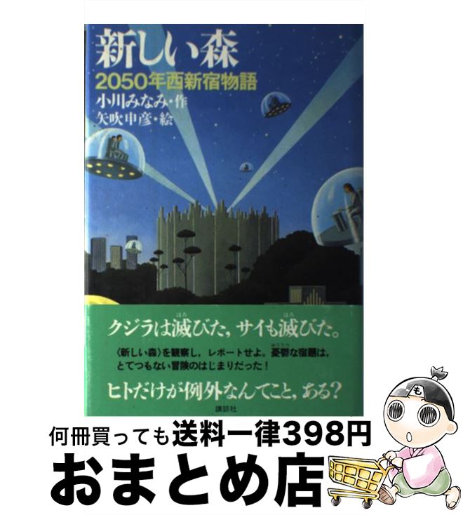 【中古】 新しい森 2050年西新宿物語 / 小川 みなみ / 講談社 [単行本]【宅配便出荷】