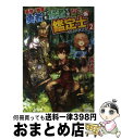 【中古】 最強の職業は勇者でも賢者でもなく鑑定...