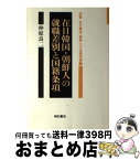 【中古】 在日韓国・朝鮮人の就職差別と国籍条項 / 仲原 良二 / 明石書店 [単行本]【宅配便出荷】