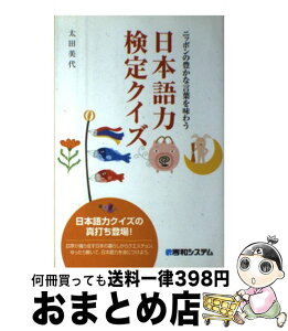 【中古】 日本語力検定クイズ ニッポンの豊かな言葉を味わう / 太田 美代 / 秀和システム [単行本]【宅配便出荷】