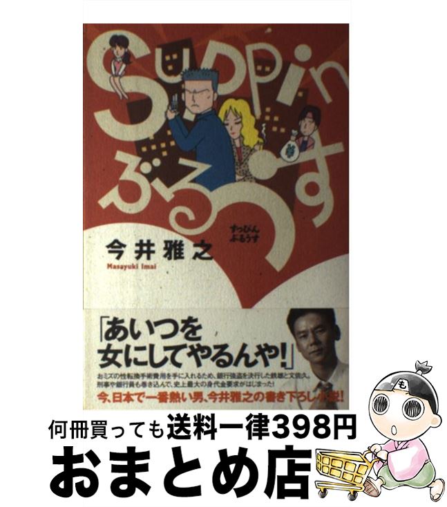 【中古】 Suppinぶるうす / 今井 雅之 / KADOKAWA [単行本]【宅配便出荷】