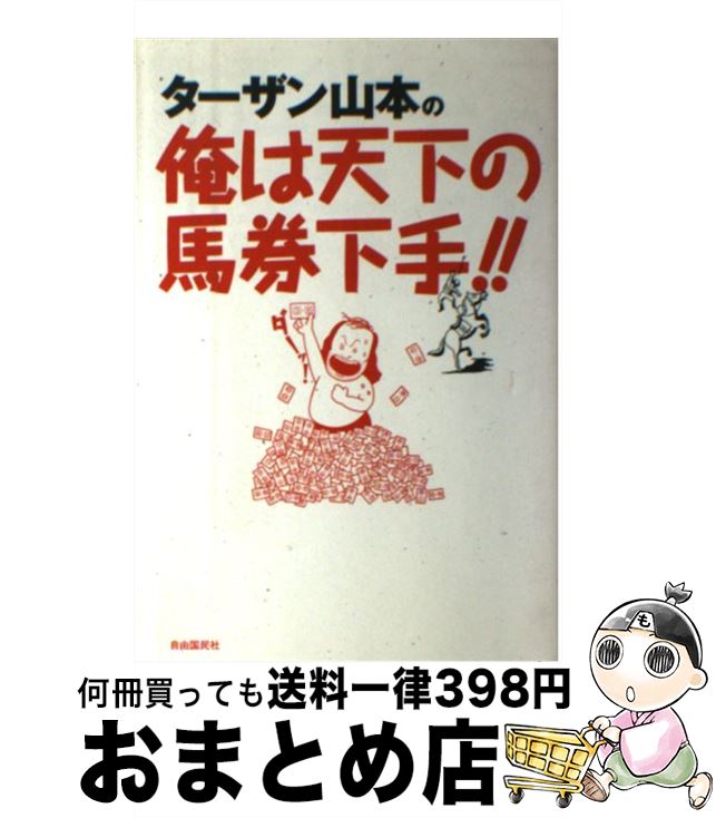 【中古】 ターザン山本の俺は天下の馬券下手！！ / ターザン山本 / 自由国民社 [単行本]【宅配便出荷】