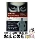 【中古】 テロリストと呼ばれた女たち 金賢姫 ライラ カリド 革命戦士たち / アイリーン マクドナルド, Eileen MacDonald, 竹林 卓 / 新潮社 単行本 【宅配便出荷】