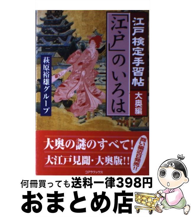 【中古】 江戸検定手習帖「江戸」のいろは 大奥編 / 萩原裕雄グループ / コアラブックス [単行本]【宅配便出荷】