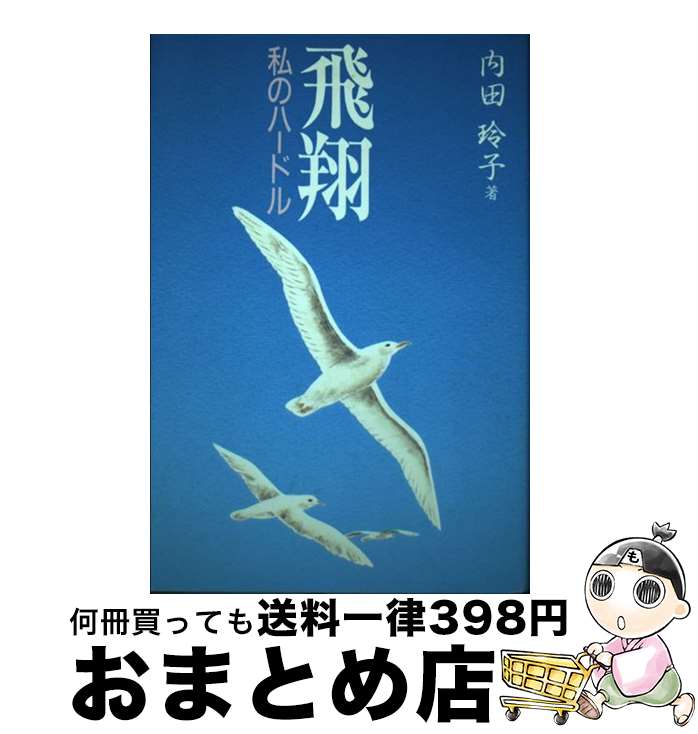 【中古】 飛翔 私のハードル / 内田 玲子 / 玄同社 [単行本]【宅配便出荷】