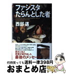 【中古】 ファシスタたらんとした者 / 西部 邁 / 中央公論新社 [単行本]【宅配便出荷】