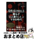 【中古】 ORIGINALS誰もが「人と違うこと」ができる時代 / アダム グラント, 楠木 建 / 三笠書房 単行本 【宅配便出荷】