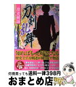 【中古】 私たちの刀剣乱舞歴史秘話 その魂と誇りを物語にかえて / 桜山 時 / サイゾー 単行本（ソフトカバー） 【宅配便出荷】