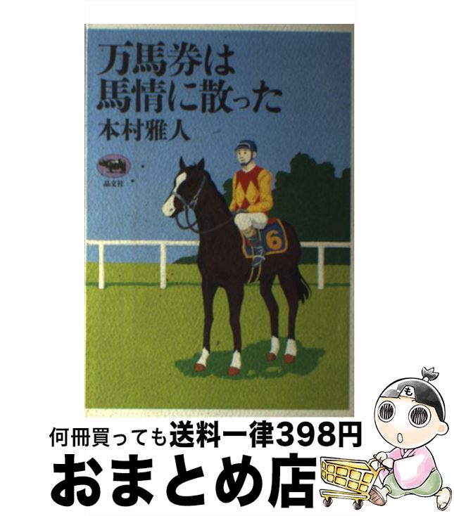 【中古】 万馬券は馬情に散った / 本村 雅人 / 晶文社 [単行本]【宅配便出荷】