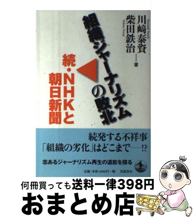 【中古】 組織ジャーナリズムの敗北 続・NHKと朝日新聞 / 川崎 泰資, 柴田 鉄治 / 岩波書店 [単行本]【..
