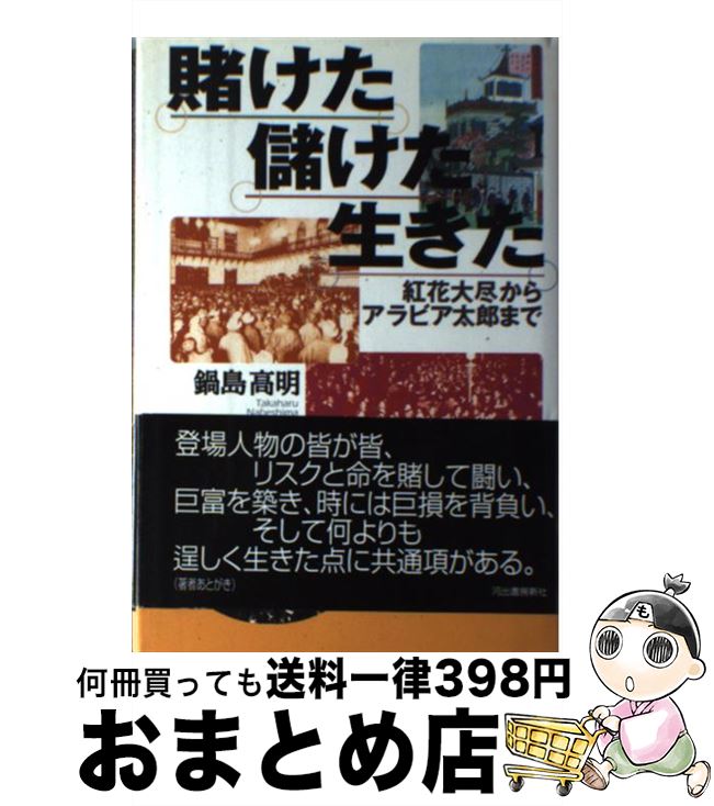 【中古】 賭けた儲けた生きた 紅花大尽からアラビア太郎まで / 鍋島 高明 / 河出書房新社 [単行本]【宅配便出荷】