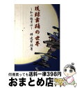 【中古】 琉球舞踊の世界 私の鑑賞法 / 勝連 繁雄 / ゆい出版 [単行本]【宅配便出荷】