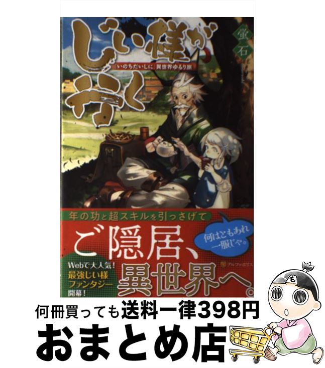 【中古】 じい様が行く 「いのちだ