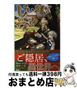 【中古】 じい様が行く 「いのちだ