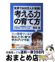 【中古】 世界で800万人が実践!考える力の育て方 ものごとを論理的にとらえ、目標達成できる子になる / 飛田 基 / ダイヤモンド社 [単行本(ソフトカバー)...