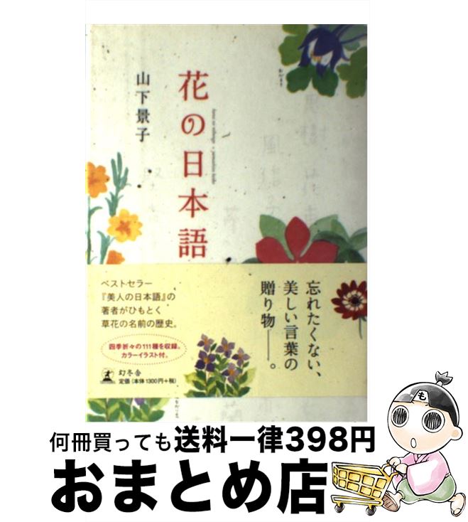 【中古】 花の日本語 / 山下 景子 / 幻冬舎 [単行本]【宅配便出荷】