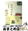 【中古】 花の日本語 / 山下 景子 / 幻冬舎 [単行本]【宅配便出荷】