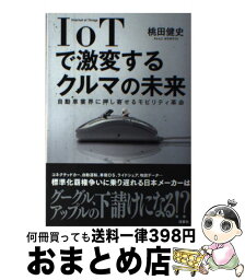 【中古】 IoTで激変するクルマの未来 自動車業界に押し寄せるモビリティ革命 / 桃田 健史 / 洋泉社 [単行本（ソフトカバー）]【宅配便出荷】