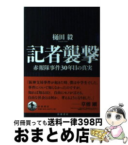 【中古】 記者襲撃 赤報隊事件30年目の真実 / 樋田 毅 / 岩波書店 [単行本（ソフトカバー）]【宅配便出荷】