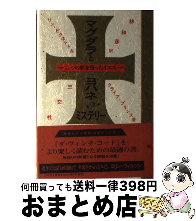 【中古】 マグダラとヨハネのミステリー 二つの顔を持ったイエス / リン ピクネット, クライブ プリン..