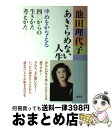 【中古】 あきらめない人生 ゆめをかなえる四〇からの生きかた・考えかた / 池田 理代子 / 海竜社 [単行本]【宅配便出荷】