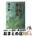 【中古】 宮沢賢治の夢と修羅 イーハトーブのセールスマン / 畑山 博 / プレジデント社 単行本 【宅配便出荷】