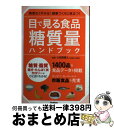 【中古】 目で見る食品糖質量ハンドブック 無理なくやせる！健康づくりに役立つ！　糖質・脂質・ / 小田原雅人 / 学研プラス [単行本]【宅配便出荷】