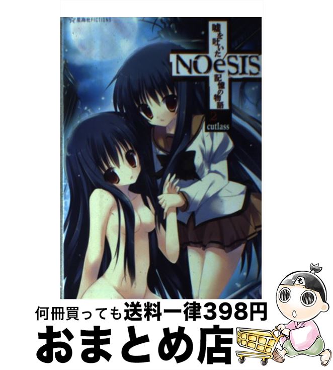 【中古】 NOeSIS 嘘を吐いた記憶の物語 2 / cutlass, たぬきまくら / 星海社 [単行本]【宅配便出荷】