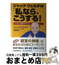【中古】 ジャック・ウェルチの「私なら、こうする!」 ビジネス必勝アドバイス / ジャック ウェルチ, スージー ウェルチ, 斎藤 聖美 / 日本経済新聞出版 ...