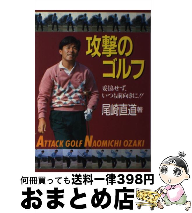 【中古】 攻撃のゴルフ 妥協せず、いつも前向きに！！