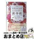 【中古】 女性のためのエネルギー護身術 保護の壁を作り誰からも奪われない / アニ&カーステン・セノフ, 石原 まどか / ヒカルランド [単行本(ソフトカバー...