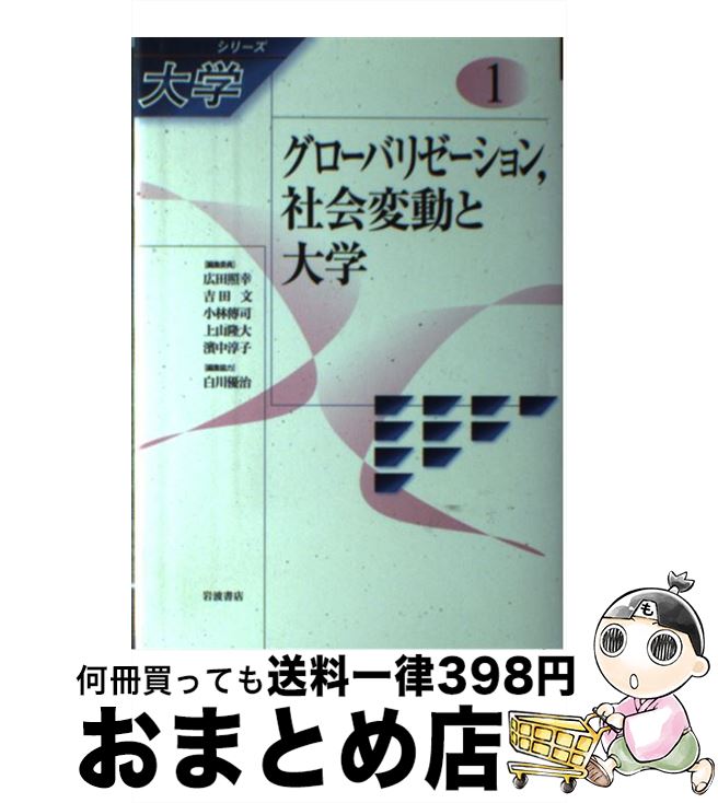 【中古】 シリーズ大学 1 / 吉田 文, 広田 照幸, 松本 三和夫, 松繁 寿和, 鳥飼 玖美子, 土屋 俊, 小林 傳司, 上山 隆大, 濱中 淳子 / 岩波書店 [単行本]【宅配便出荷】