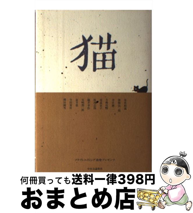 【中古】 猫 クラフト・エヴィング商會プレゼンツ / 有馬 頼義, 猪熊 弦一郎, 井伏 鱒二, 大佛 次郎, ..