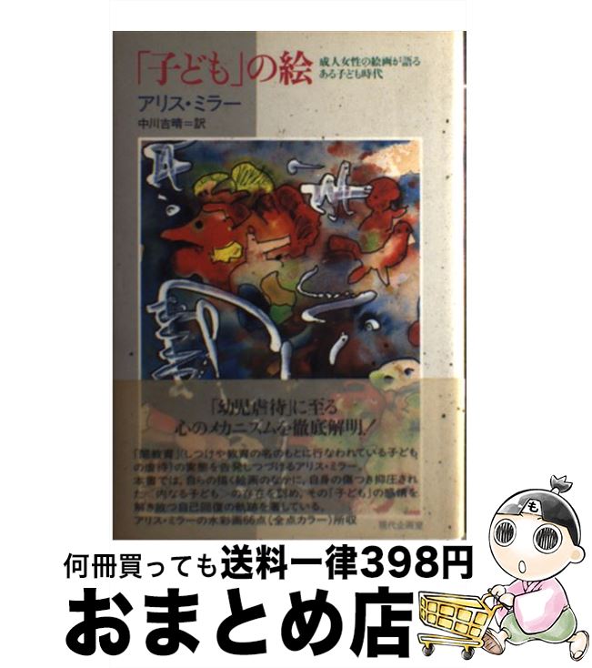 【中古】 「子ども」の絵 成人女性の絵画が語るある子ども時代 / アリス ミラー, Alice Miller, 中川 ..