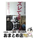 【中古】 ズレてる支援! 知的障害/自閉の人たちの自立生活と重度訪問介護の対 / 寺本 晃久, 岡部 耕典, 岩橋 誠治, 末永 弘 / 生活書院 [単行本(ソ...