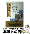 【中古】 落語病草紙 / 石井 明 / 創樹社 [単行本]【宅配便出荷】