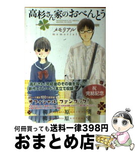 【中古】 高杉さん家のおべんとうメモリアル / 柳原 望 / KADOKAWA/メディアファクトリー [コミック]【宅配便出荷】