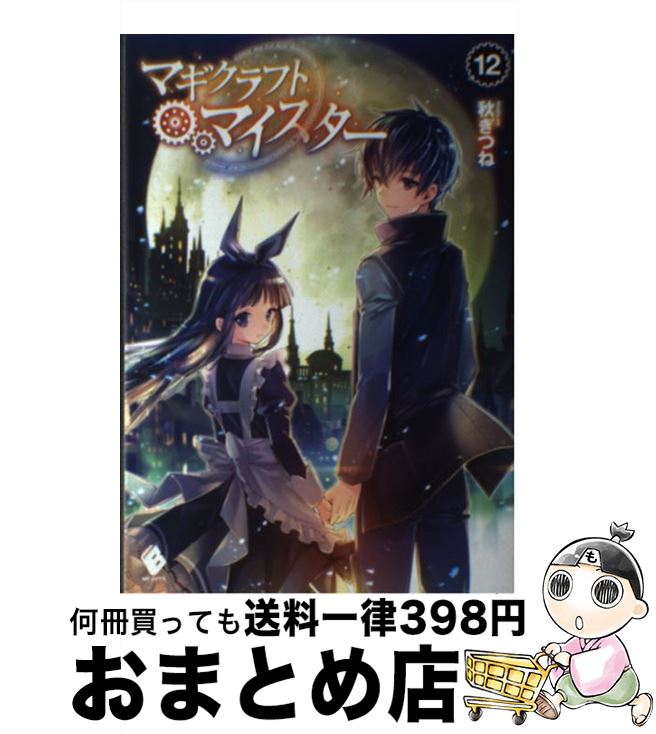 著者：秋ぎつね, ミユキ ルリア出版社：KADOKAWAサイズ：単行本ISBN-10：4040693566ISBN-13：9784040693569■こちらの商品もオススメです ● マギクラフト・マイスター 1 / 秋ぎつね, ミユキ ルリア / メディアファクトリー [単行本] ● マギクラフト・マイスター 5 / 秋ぎつね, ミユキ ルリア / KADOKAWA/メディアファクトリー [単行本] ● マギクラフト・マイスター 9 / 秋ぎつね, ミユキ ルリア / KADOKAWA/メディアファクトリー [単行本] ● マギクラフト・マイスター 3 / 秋ぎつね, ミユキ ルリア / KADOKAWA/メディアファクトリー [単行本] ● マギクラフト・マイスター 4 / 秋ぎつね, ミユキ ルリア / KADOKAWA/メディアファクトリー [単行本] ● マギクラフト・マイスター 2 / 秋ぎつね, ミユキ ルリア / KADOKAWA/メディアファクトリー [単行本] ● マギクラフト・マイスター 13 / KADOKAWA [単行本] ● マギクラフト・マイスター 10 / 秋ぎつね, ミユキ ルリア / KADOKAWA [単行本] ● マギクラフト・マイスター 7 / 秋ぎつね / KADOKAWA/メディアファクトリー [単行本] ● マギクラフト・マイスター 8 / 秋ぎつね / KADOKAWA/メディアファクトリー [単行本] ● マギクラフト・マイスター 11 / 秋ぎつね, ミユキ ルリア / KADOKAWA [単行本] ● 魔王になったら領地が無人島だった 1 / 昼寝する亡霊, ジョンディー / マイクロマガジン社 [単行本（ソフトカバー）] ● マギクラフト・マイスター 14 / 秋ぎつね, ミユキ ルリア / KADOKAWA [単行本] ● 魔王になったら領地が無人島だった 2 / マイクロマガジン社 [単行本（ソフトカバー）] ● 月が導く異世界道中 12 / アルファポリス [単行本] ■通常24時間以内に出荷可能です。※繁忙期やセール等、ご注文数が多い日につきましては　発送まで72時間かかる場合があります。あらかじめご了承ください。■宅配便(送料398円)にて出荷致します。合計3980円以上は送料無料。■ただいま、オリジナルカレンダーをプレゼントしております。■送料無料の「もったいない本舗本店」もご利用ください。メール便送料無料です。■お急ぎの方は「もったいない本舗　お急ぎ便店」をご利用ください。最短翌日配送、手数料298円から■中古品ではございますが、良好なコンディションです。決済はクレジットカード等、各種決済方法がご利用可能です。■万が一品質に不備が有った場合は、返金対応。■クリーニング済み。■商品画像に「帯」が付いているものがありますが、中古品のため、実際の商品には付いていない場合がございます。■商品状態の表記につきまして・非常に良い：　　使用されてはいますが、　　非常にきれいな状態です。　　書き込みや線引きはありません。・良い：　　比較的綺麗な状態の商品です。　　ページやカバーに欠品はありません。　　文章を読むのに支障はありません。・可：　　文章が問題なく読める状態の商品です。　　マーカーやペンで書込があることがあります。　　商品の痛みがある場合があります。