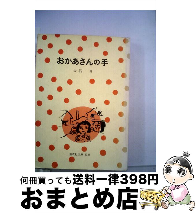 【中古】 おかあさんの手 / 大石 真, 小林 与志 / 偕