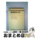 【中古】 現代歴史学入門 / 堀米庸三 / 有斐閣 単行本 【宅配便出荷】