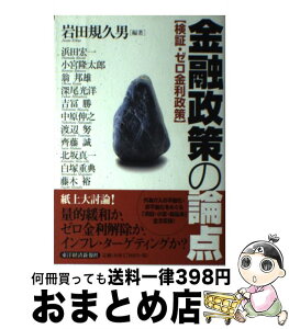 【中古】 金融政策の論点 検証・ゼロ金利政策 / 岩田 規久男, 渡辺 努, 北坂 真一, 小宮 隆太郎, 藤木 裕, 深尾 光洋, 中原 伸之, 斉藤 誠, 浜田 宏一, 白塚 重典 / 東洋経 [単行本]【宅配便出荷】