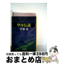 【中古】 聖母伝説 / 半村 良 / 文藝春秋 [文庫]【宅配便出荷】