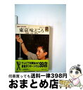 【中古】 東京味どころ2新宿・池袋・吉祥寺 / 藤田 恵子 / 保育社 [文庫]【宅配便出荷】